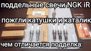 Свечи зажигания NGK SILZKR6B-10E поддельные и оригинальные- отличия.