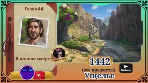 Сцена 1442 June's journey на русском.