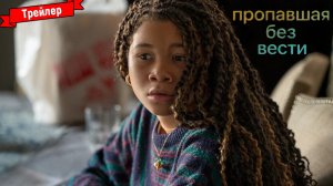 Пропавшая без вести - трейлер