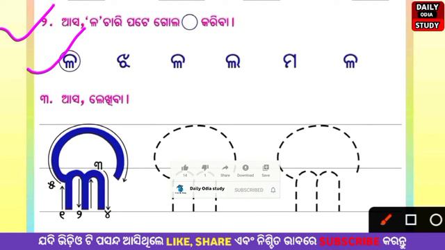ଶିଖର - ୧ ! ପ୍ରଥମ ଶ୍ରେଣୀ ଅଭ୍ୟାସକାର୍ଯ୍ୟ ! ଳ ଓ ବ ଅକ୍ଷର ଧ୍ଵନି ଚିହ୍ନିବା ! ODIA CLASS ! Daily odia study смотреть онлайн