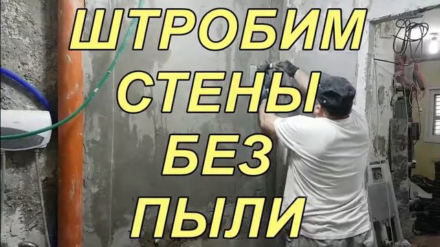 Штробим без Пыли с Защитным кожухом bosch и Пылесосом циклон смотреть онлайн