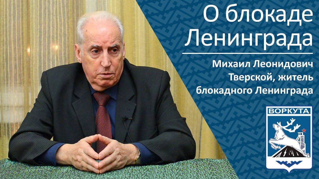 О блокаде Ленинграда _ рассказывает житель блокадного Ленинграда  Михаил Леонидович Тверской