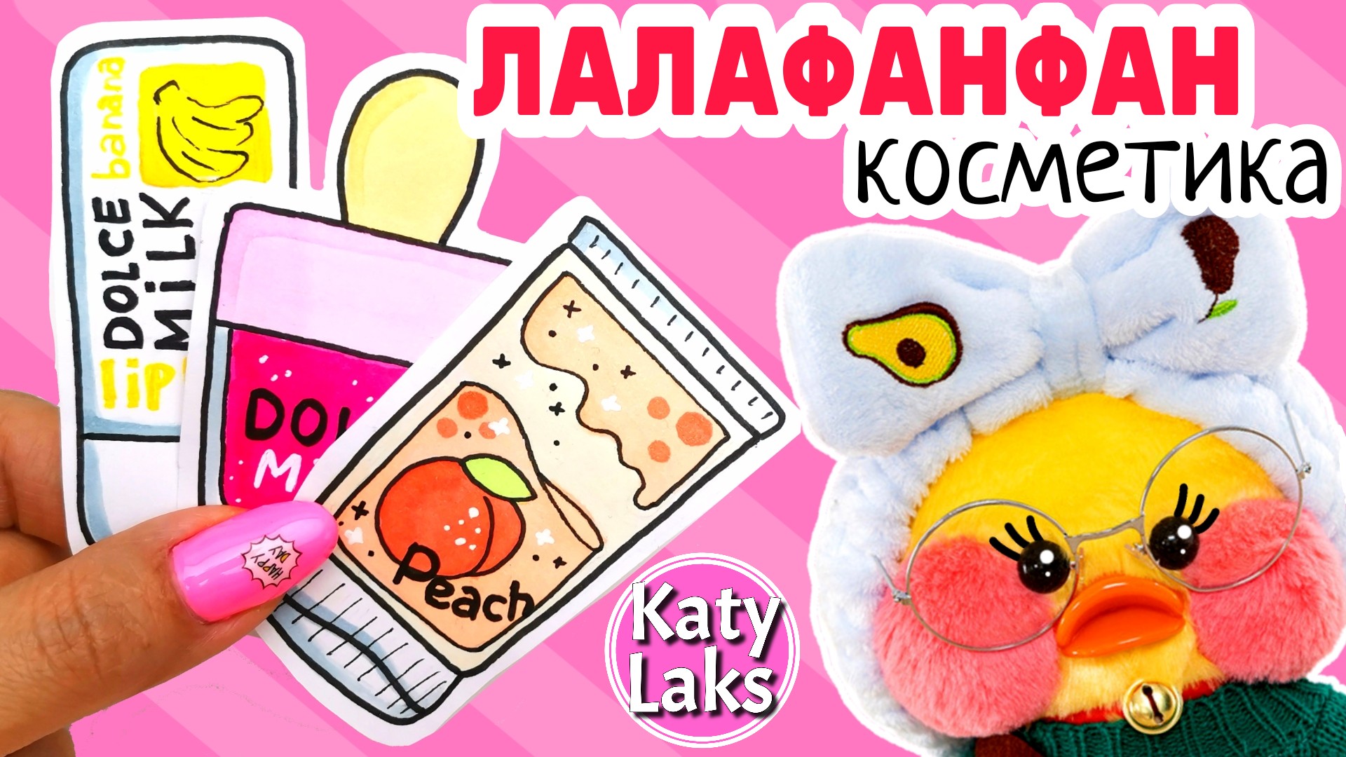 ?✨Косметика для лалафанфан/Бумажная косметика DIY