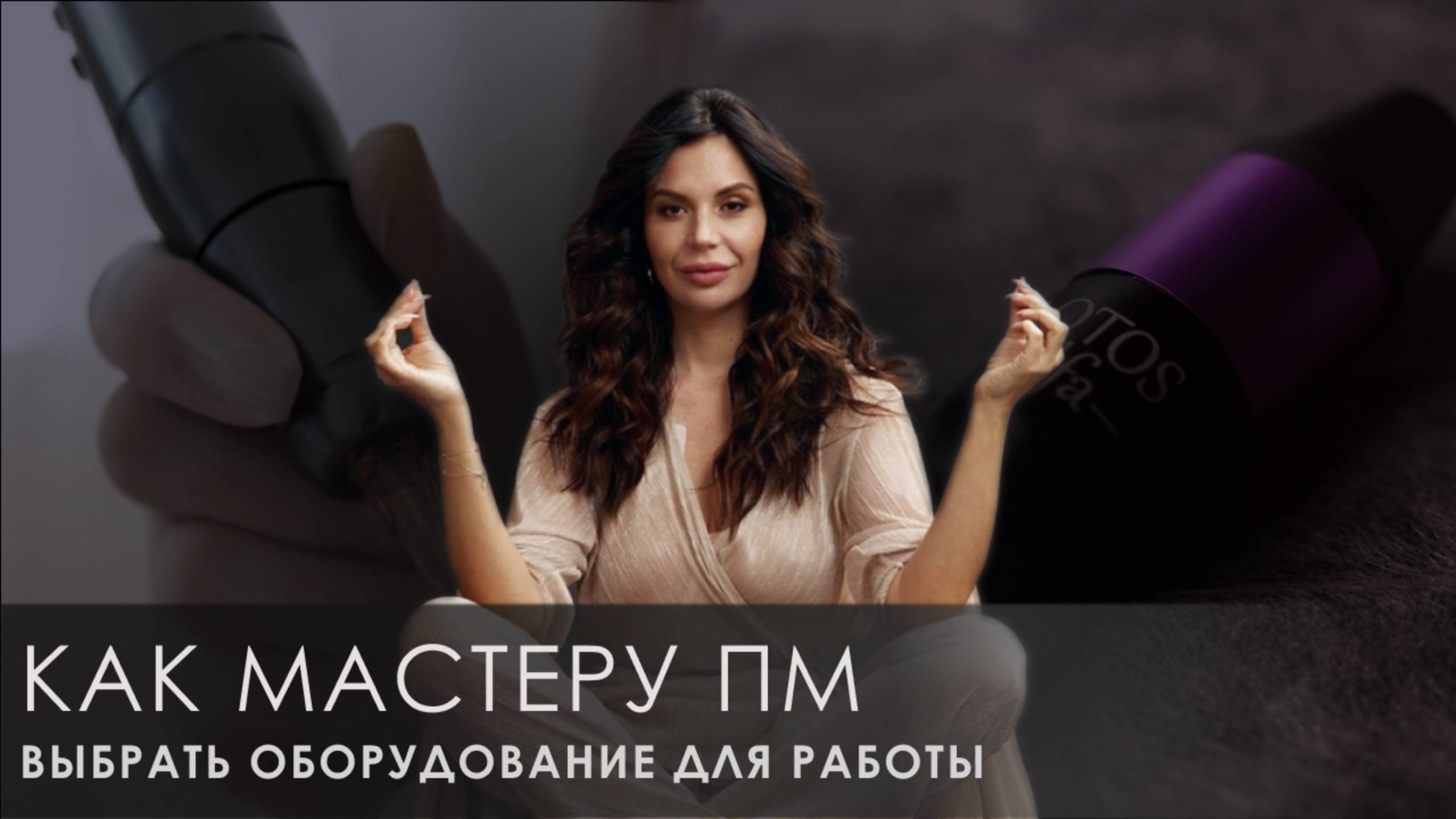 Выбор оборудования мастера ПМ