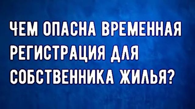 Чем опасна временная регистрация для собственника жилья? смотреть онлайн