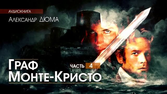Александр ДЮМА Граф Монте Кристо ПОЛНАЯ ВЕРСИЯ часть 4 АУДИОКНИГА смотреть онлайн