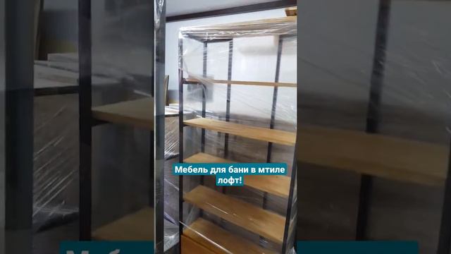 Комплект мебели для бани в стиле лофт смотреть онлайн