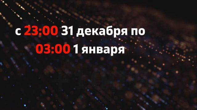 Праздничные дни - праздничные тарифы! смотреть онлайн