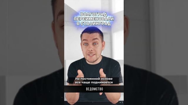 Волгоград переименован в Сталинград? смотреть онлайн