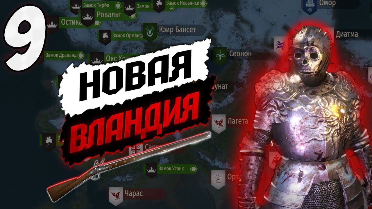 ПОГРАНИЧНЫЕ ПРОБЛЕМЫ ➤ Mount & Blade 2: Bannerlord #9 смотреть онлайн