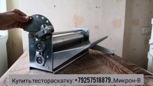 Раскатка для теста | Тестораскатка | Тестораскаточная машина ручная за 25 000 рублей. Тестокаталка
