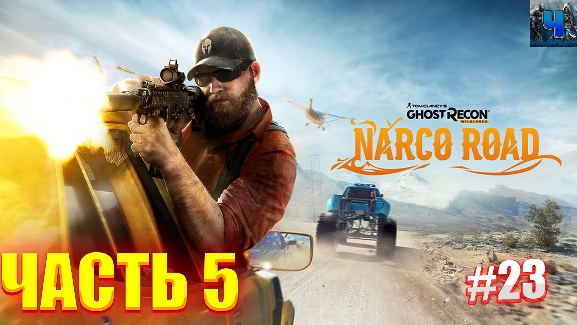 Tom Clancy's Ghost Recon Wildlands/Обзор/Полное прохождение#23/DLC Narco Road смотреть онлайн