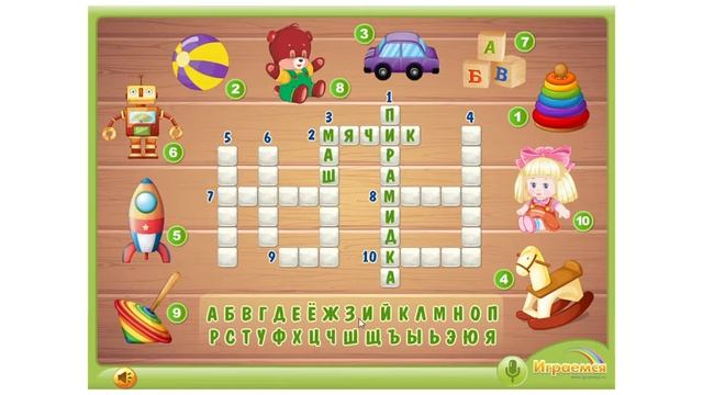 Игра Кроссворд Детские Игрушки смотреть онлайн