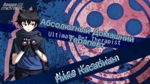 Danganronpa: Time Despair перевод персонажей Имя и Абсолютные таланты Данганронпа: Время Отчаяния.
