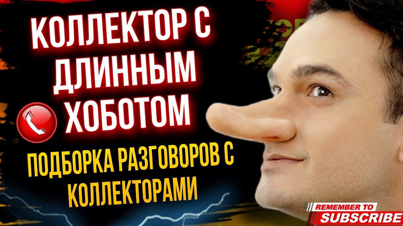 КОЛЛЕКТОР С ДЛИННЫМ ХОБОТОМ ПОДБОРКА РАЗГОВОРОВ С КОЛЛЕКТОРАМИ #гагарин #долги #коллекторы смотреть онлайн