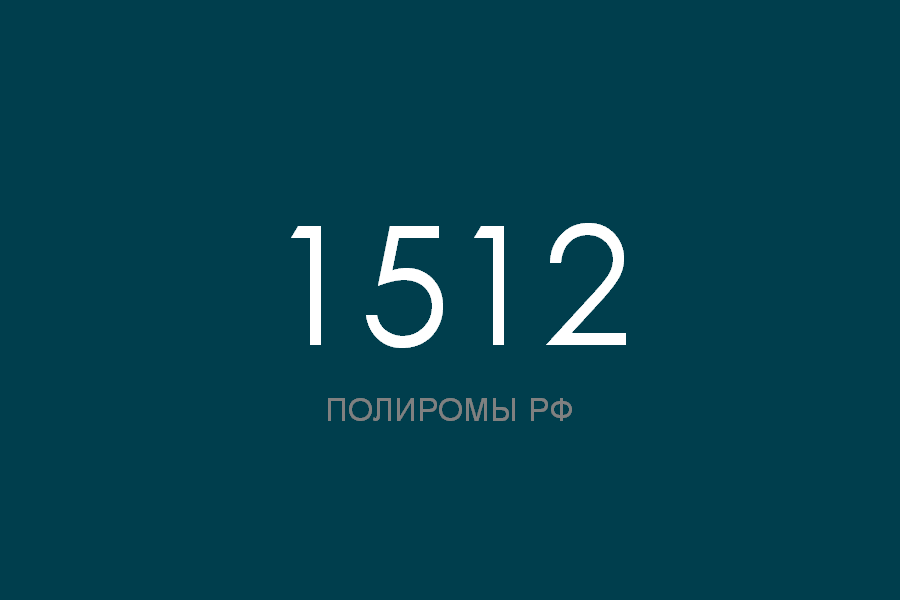 ПОЛИРОМ номер 1512 смотреть онлайн