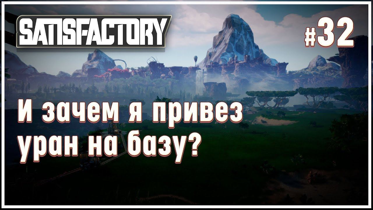 А стоит ли возить уран на базу?  Satisfactory (Сатисфактори) #32