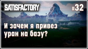 А стоит ли возить уран на базу?  Satisfactory (Сатисфактори) #32