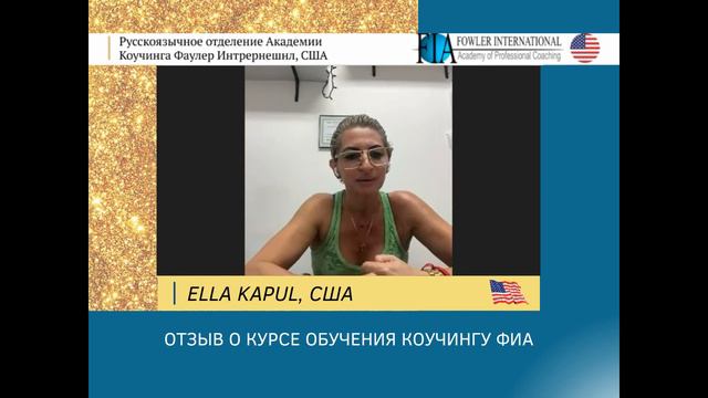 «Нет воды, все четко и понятно, можно сразу брать и практиковать» - ELLA KAPUL о курсе обучения смотреть онлайн