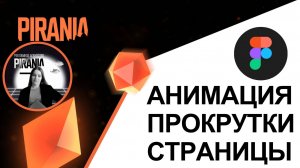 Как настроить анимацию прокрутки в Figma