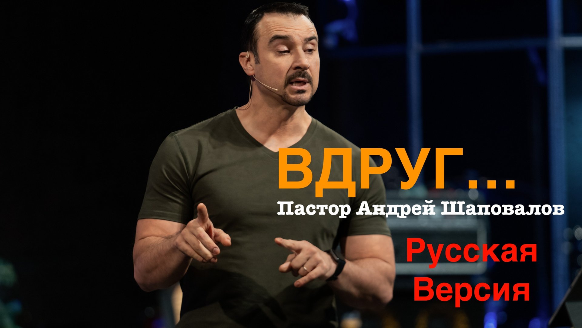 Пастор Андрей Шаповалов «Вдруг...» (РУССКАЯ ВЕРСИЯ) смотреть онлайн