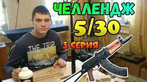 Челлендж 5 АКС-74у за 30 дней (3 серия)