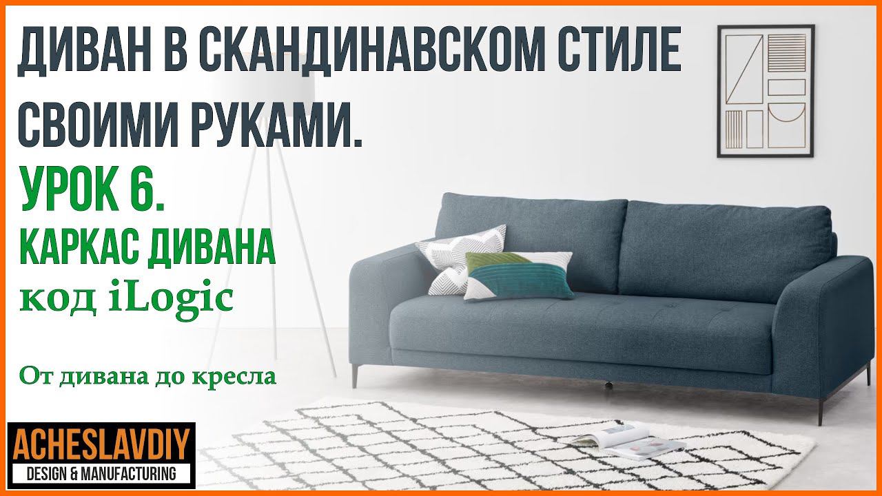 Диван в скандинавском стиле своими руками. Урок 6. Каркас дивана код iLogic в Autodesk Inventor. смотреть онлайн