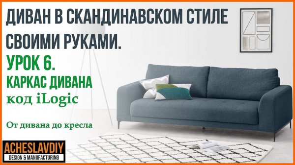Диван в скандинавском стиле своими руками. Урок 6. Каркас дивана код iLogic в Autodesk Inventor.