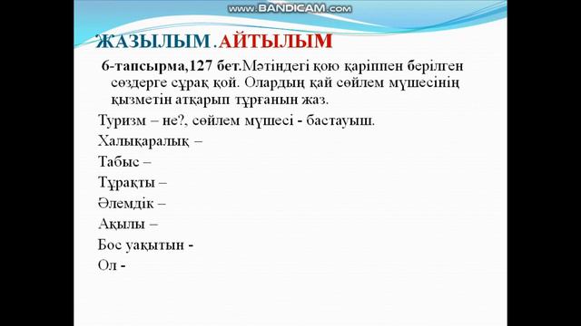 Қазақ тілі мен әдебиеті 9 сынып, 13 тақырып 2 сабақ "Туризм мәдениет көрсеткіші" смотреть онлайн