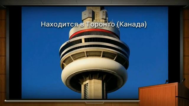 Си-Эн Тауэр смотреть онлайн