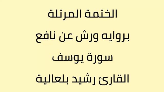 سورة يوسف القارئ رشيد بلعالية смотреть онлайн