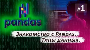 ✅ 1. ЗНАКОМСТВО С PANDAS. Типы данных. | Курс по Pandas