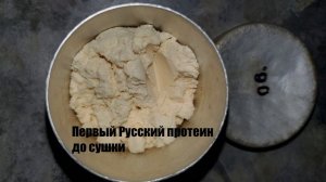 ?Первый Русский Протеин (КСБ-80) хим анализ (опять). Сколько белка.