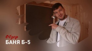 Обзор бани Б-5, размерами 2,35х5