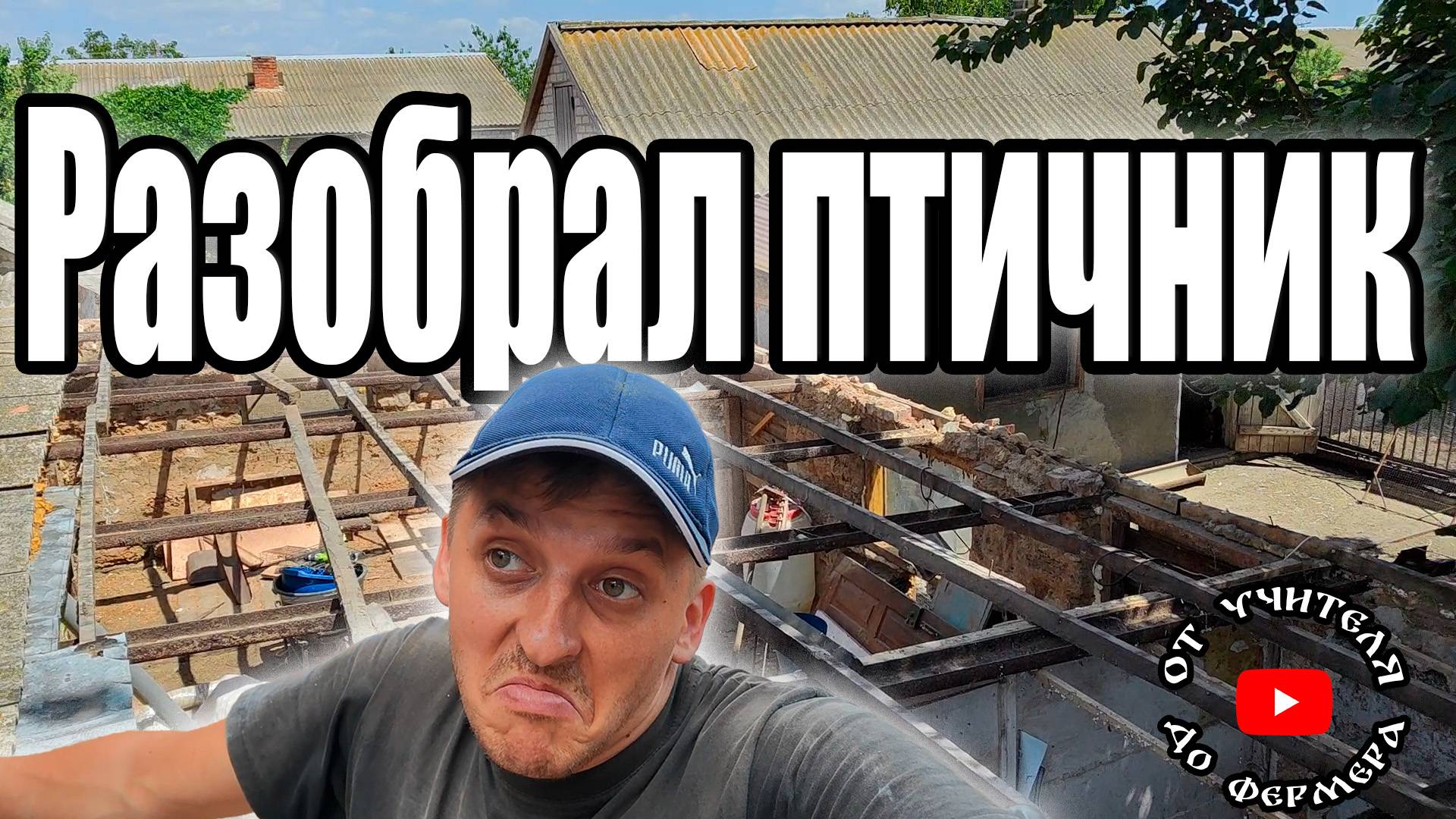 Превращаем сарай в птичник смотреть онлайн