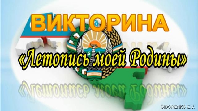Видео разработка классного часа, посвящённая 29 ой годовщине Независимости Республики Узбекистан. смотреть онлайн