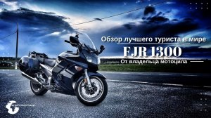 Обзор мотоцикла FJR 1300, Фыж 1300, Ямаха 1300, Yamaha FJR 1300, Yamaha, мотоцикл