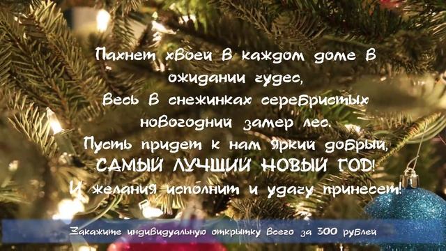 Красивые поздравления с новым годом. Как оригинально поздравить с новым годом смотреть онлайн