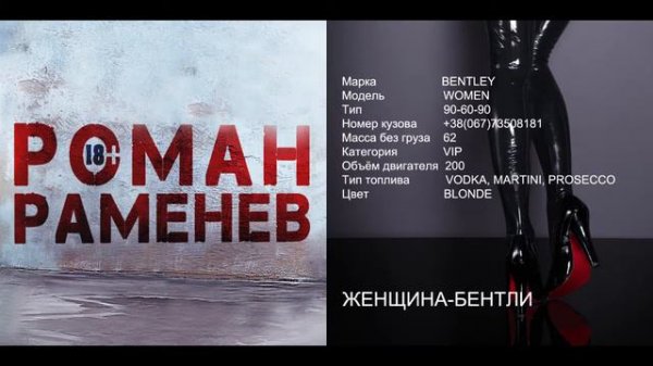 Роман Раменев - ЖЕНЩИНА-БЕНТЛИ. Не женщина, а песня!