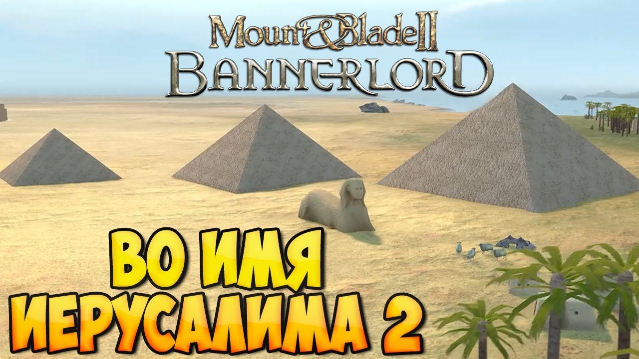 ВО ИМЯ ИЕРУСАЛИМА II ➤ КАК СЕЙЧАС ВЫГЛЯДИТ МОД ДЛЯ Mount & Blade 2: Bannerlord смотреть онлайн