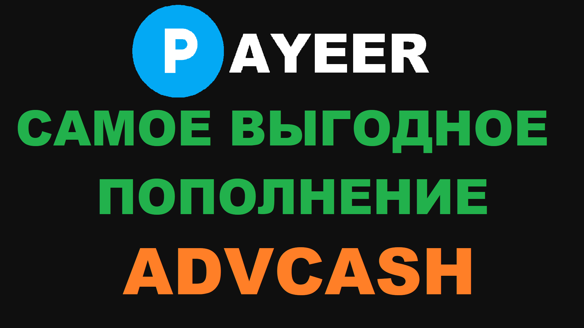 ADVCASH ПОПОЛНЕНИЕ PAYEER САМОЕ ЛУЧШИЕ ПРОЦЕНТЫ! P2P УЖЕ НЕ ВЫГОДЕН! БИНАНС ТОРГОВЛЯ ВСЁ