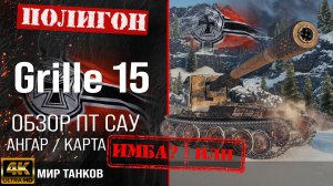 Обзор Grille 15 гайд ПТ САУ Германии | бронирование Grille15 оборудование | Гриль 15 перки
