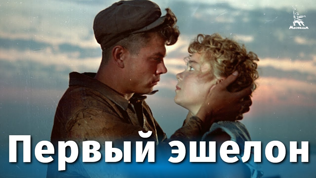 Первый эшелон (драма, реж. Михаил Калатозов, 1955 г.) смотреть онлайн