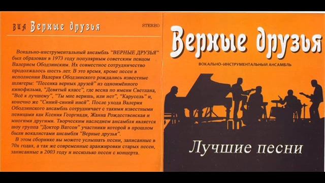 ВИА Верные друзья Голубая планета смотреть онлайн