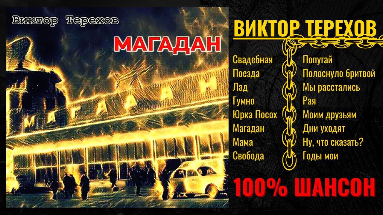 ВИКТОР ТЕРЕХОВ, "МАГАДАН". Русский Шансон. Блатные песни, шуточные песни, лирика. смотреть онлайн