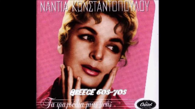 ΝΑΝΤΙΑ ΚΩΝΣΤΑΝΤΟΠΟΥΛΟΥ - ΚΑΝΕΙΣ ΔΕΝ ΜΕ ΘΕΛΕΙ - GREEK RETRO смотреть онлайн
