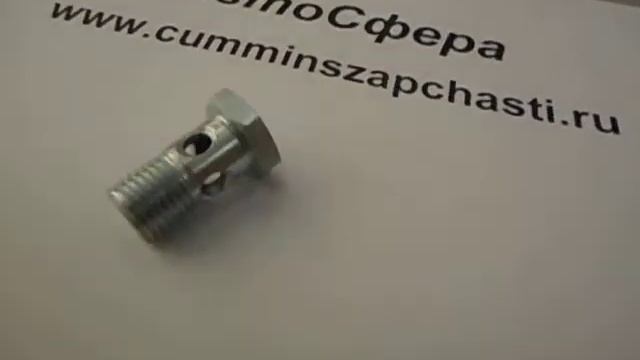 Болт штуцер топливной магистрали 3924725 смотреть онлайн