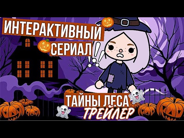 ТАЙНЫ ЛЕСА ТОКА БОКА // ИНТЕРАКТИВНЫЙ СЕРИАЛ ТОКА БОКА // ТРЕЙЛЕР ТОКА БОКА смотреть онлайн