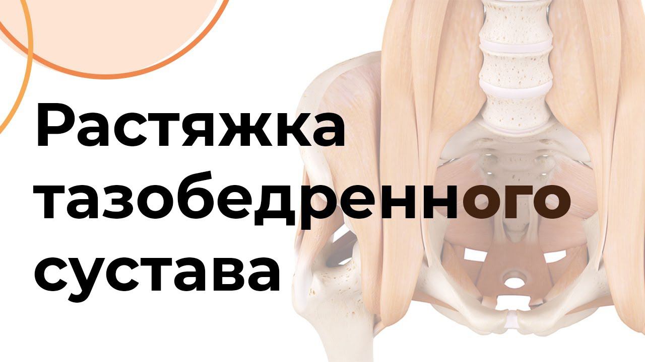 РАСТЯЖКА тазобедренного сустава | Чигарко Д.С. смотреть онлайн