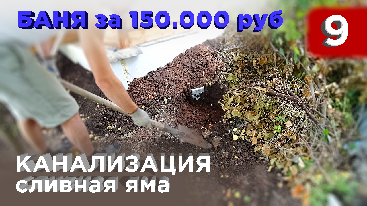 9 день. Канализация. Сливная яма (Строительство бани) смотреть онлайн